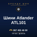 Шини Atlander ATL101 Шини Atlander ATL101
