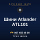 Шини Atlander ATL101 Шини Atlander ATL101