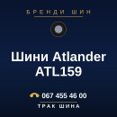 Шини Atlander ATL159 Шини Atlander ATL159