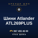 Шини Atlander ATL269PLUS Шини Atlander ATL269PLUS