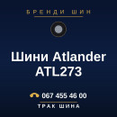 Шини Atlander ATL273 Шини Atlander ATL273