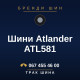 Шини Atlander ATL581