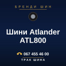 Шини Atlander ATL800 Шини Atlander ATL800