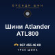 Шини Atlander ATL800