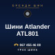 Шини Atlander ATL801
