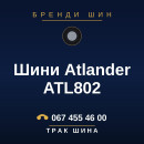 Шини Atlander ATL802 Шини Atlander ATL802
