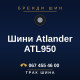 Шини Atlander ATL950 Шини Atlander ATL950