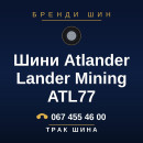 Шини Atlander Lander Mining ATL77 Шини Atlander Lander Mining ATL77