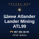 Шини Atlander Lander Mining ATL99 Шини Atlander Lander Mining ATL99