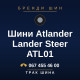 Шини Atlander Lander Steer ATL01