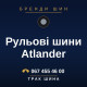 Рульові шини Atlander Рульові шини Atlander