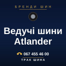 Ведучі шини Atlander Ведучі шини Atlander