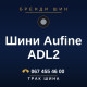 Шини Aufine ADL2 Шини Aufine ADL2