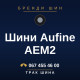 Шини Aufine AEM2