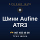 Шини Aufine ATR3