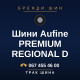 Шини Aufine PREMIUM REGIONAL D
