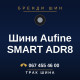 Шини Aufine SMART ADR8 Шини Aufine SMART ADR8