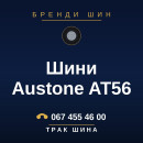 Шини Austone AT56 Шини Austone AT56