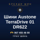 Шини Austone TerraDrive 01 DR622 Шини Austone TerraDrive 01 DR622