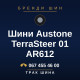 Шини Austone TerraSteer 01 AR612