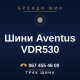 Шини Aventus VDR530