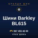 Шини Barkley BL615 Шини Barkley BL615