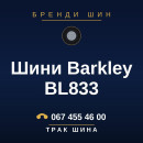 Шини Barkley BL833 Шини Barkley BL833