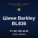 Шини Barkley BL836 Шини Barkley BL836