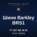 Шини Barkley BRS1 Шини Barkley BRS1