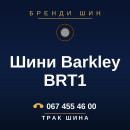 Шини Barkley BRT1 Шини Barkley BRT1