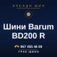 Шини Barum BD200 R Шини Barum BD200 R