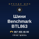 Шини Benchmark BTL863 Шини Benchmark BTL863