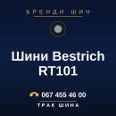 Шини Bestrich RT101 Шини Bestrich RT101