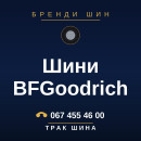 Шини BFGoodrich Шини BFGoodrich