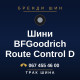 Шини BFGoodrich Route Control D Шини BFGoodrich Route Control D