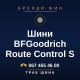 Шини BFGoodrich Route Control S Шини BFGoodrich Route Control S