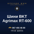 Шини BKT Agrimax RT-600 Шини BKT Agrimax RT-600