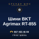 Шини BKT Agrimax RT-855