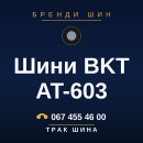 Шини BKT AT-603 Шини BKT AT-603