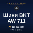 Шини BKT AW 711 Шини BKT AW 711