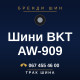 Шини BKT AW-909 Шини BKT AW-909