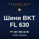 Шини BKT FL 630 Шини BKT FL 630