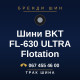 Шини BKT FL-630 ULTRA Flotation