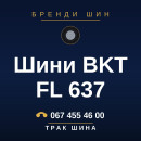 Шини BKT FL 637 Шини BKT FL 637