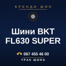 Шини BKT FL630 SUPER Шини BKT FL630 SUPER