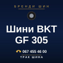 Шини BKT GF 305 Шини BKT GF 305