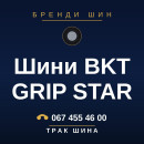 Шини BKT GRIP STAR Шини BKT GRIP STAR