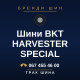 Шини BKT HARVESTER SPECIAL