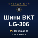 Шини BKT LG-306 Шини BKT LG-306