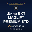 Шини BKT MAGLIFT PREMIUM STD Шини BKT MAGLIFT PREMIUM STD